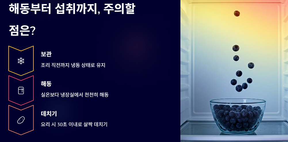 해동부터 섭취까지, 주의할 점은?