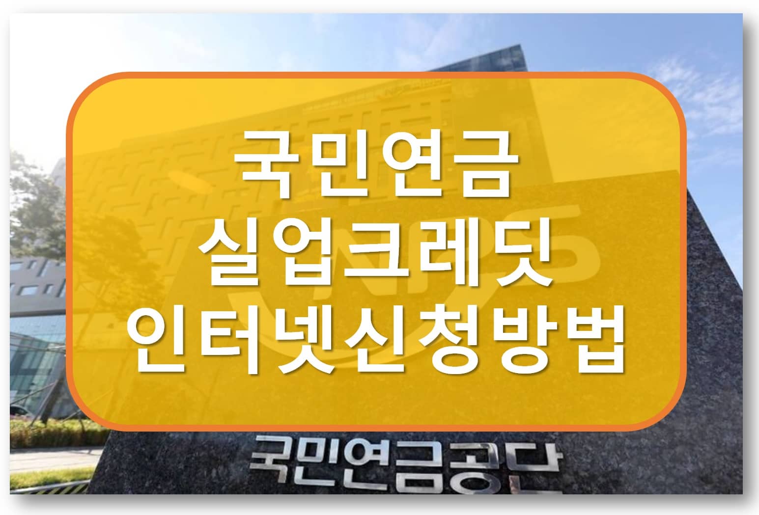 국민연금 실업크레딧