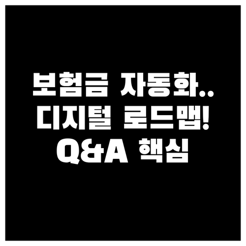 보험금 심사 자동화 위한 디지털 전환..