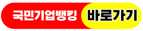 국민은행기업뱅킹