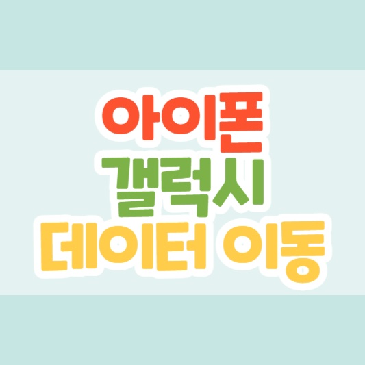 아이폰갤럭시데이터이동