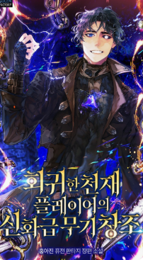 회귀한 천재 플레이어의 신화급 무기창조 관련된 사진