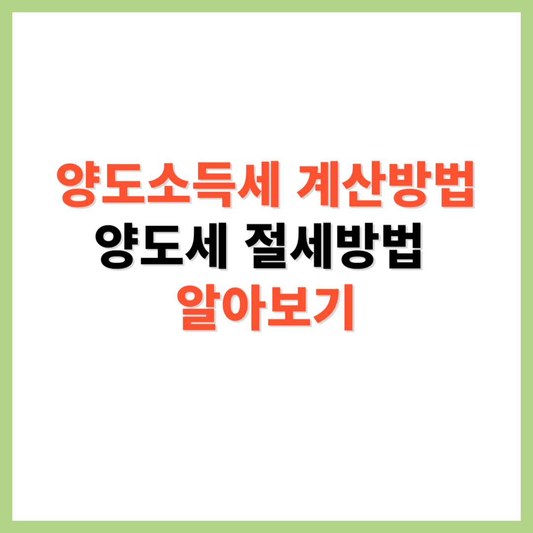 양도소득세 계산방법 절세방법