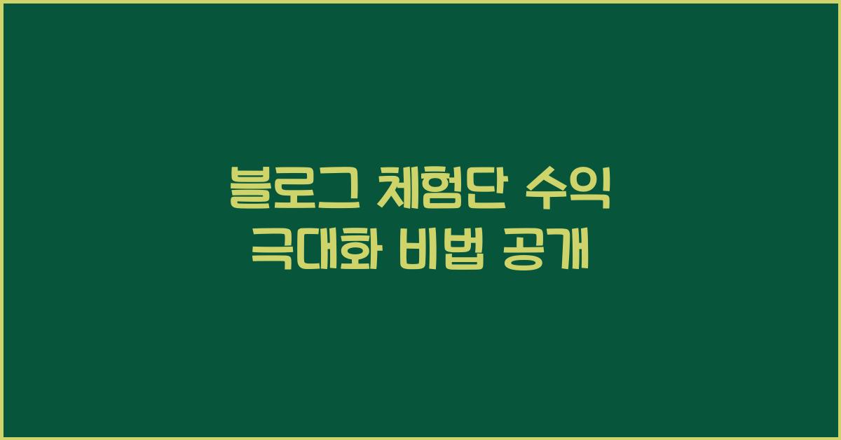 블로그 체험단 수익