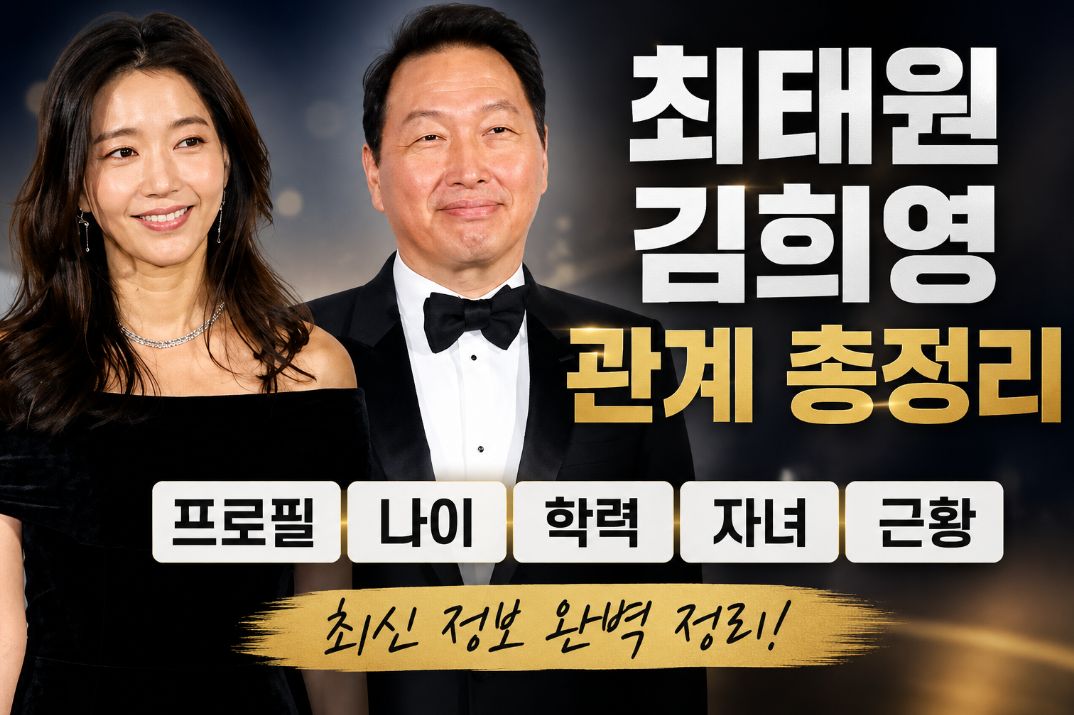 최태원 김희영 관계 총정리 프로필 나이 학력 자녀 근황