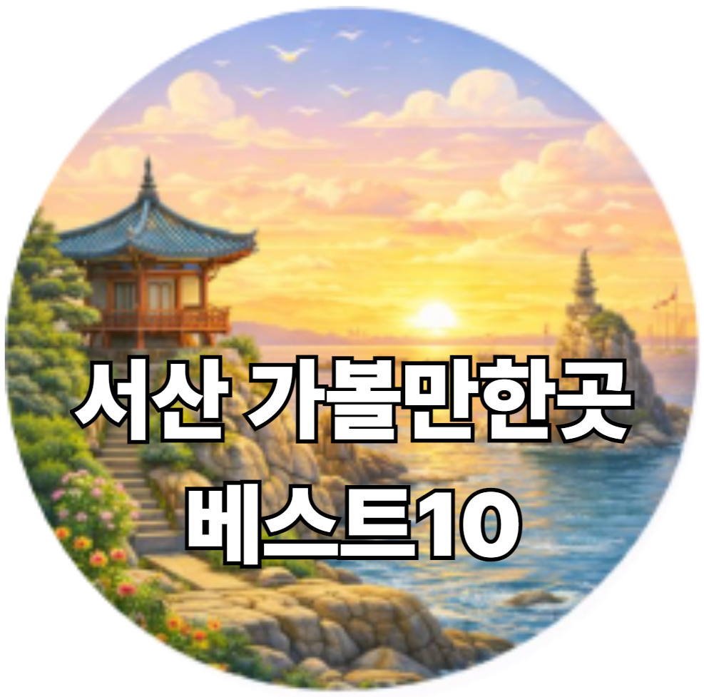 서산 가볼만한곳 베스트10
