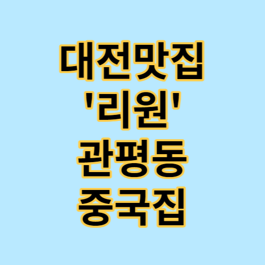 대전맛집-리원-중국집