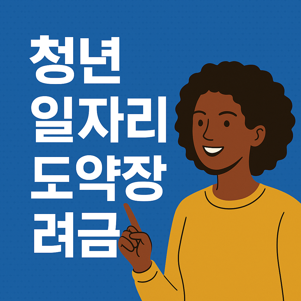 청년일자리도약장려금 - 신청방법, 지원자격, 혜택 총정리