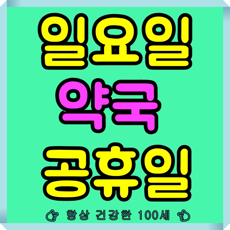일요일-약국-여는곳-찾기