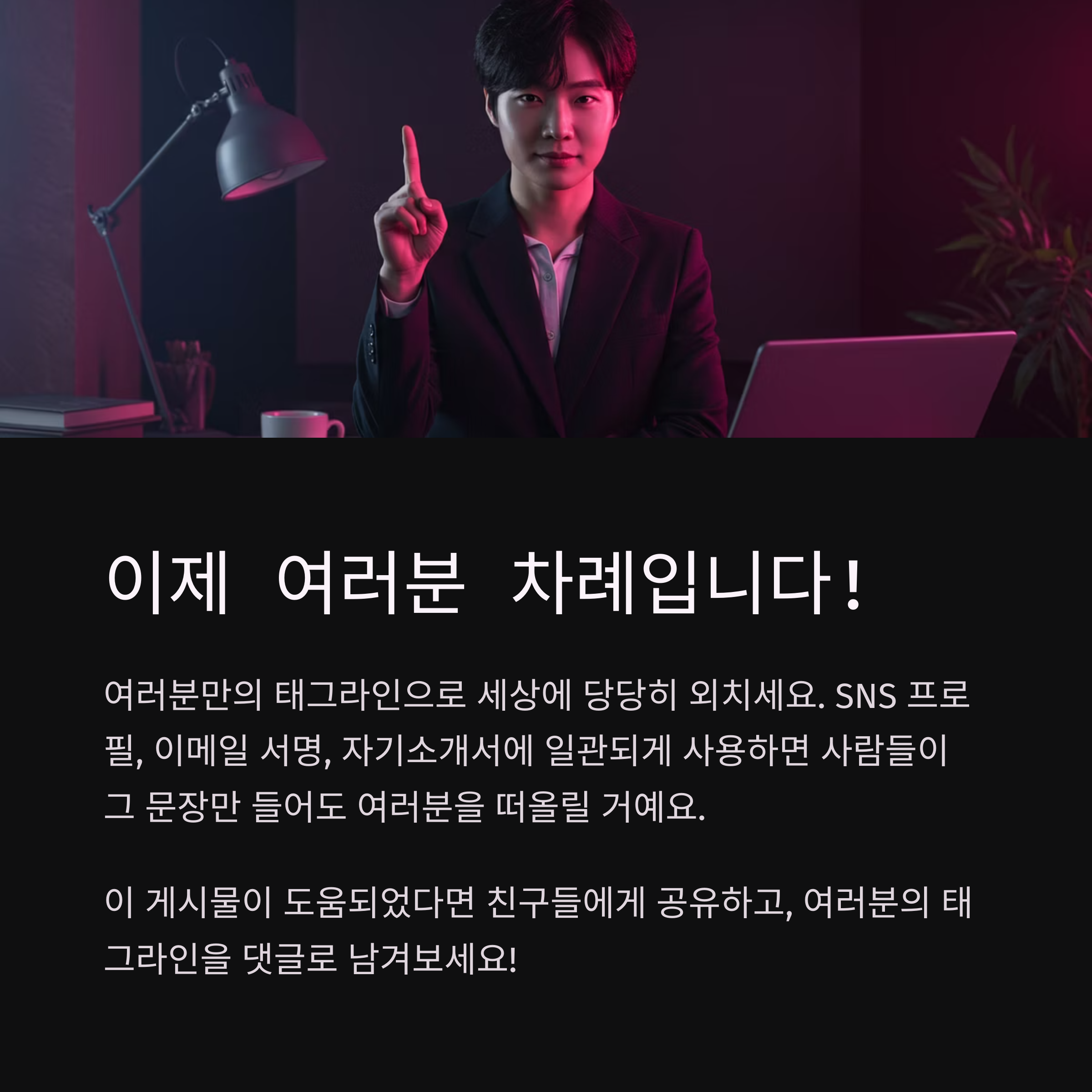 퍼스널 브랜딩 태그라인