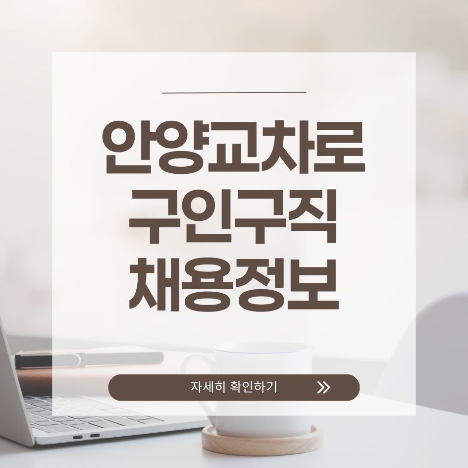 안양교차로 구직정보 한눈에 보기