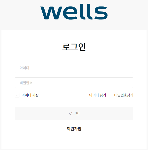 웰스-사이트-로그인