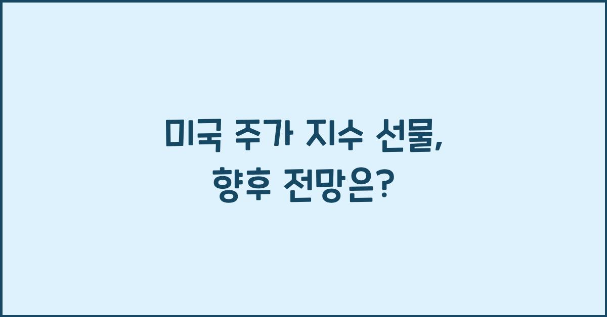 미국 주가 지수 선물