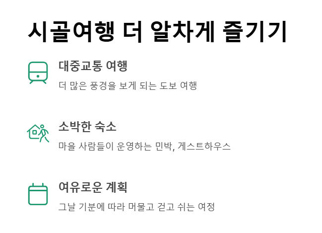 시골여행의 매력 도심을 떠나 조용히 머무는 하루 시작