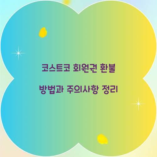 코스트코 회원권 환불