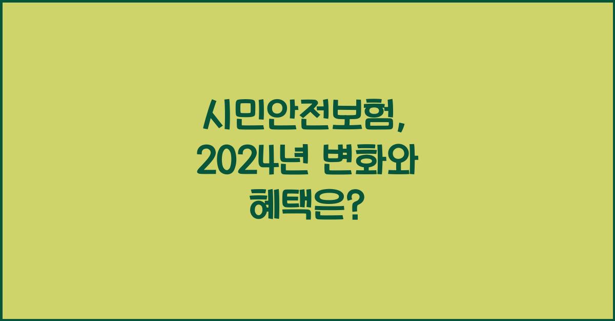 시민안전보험