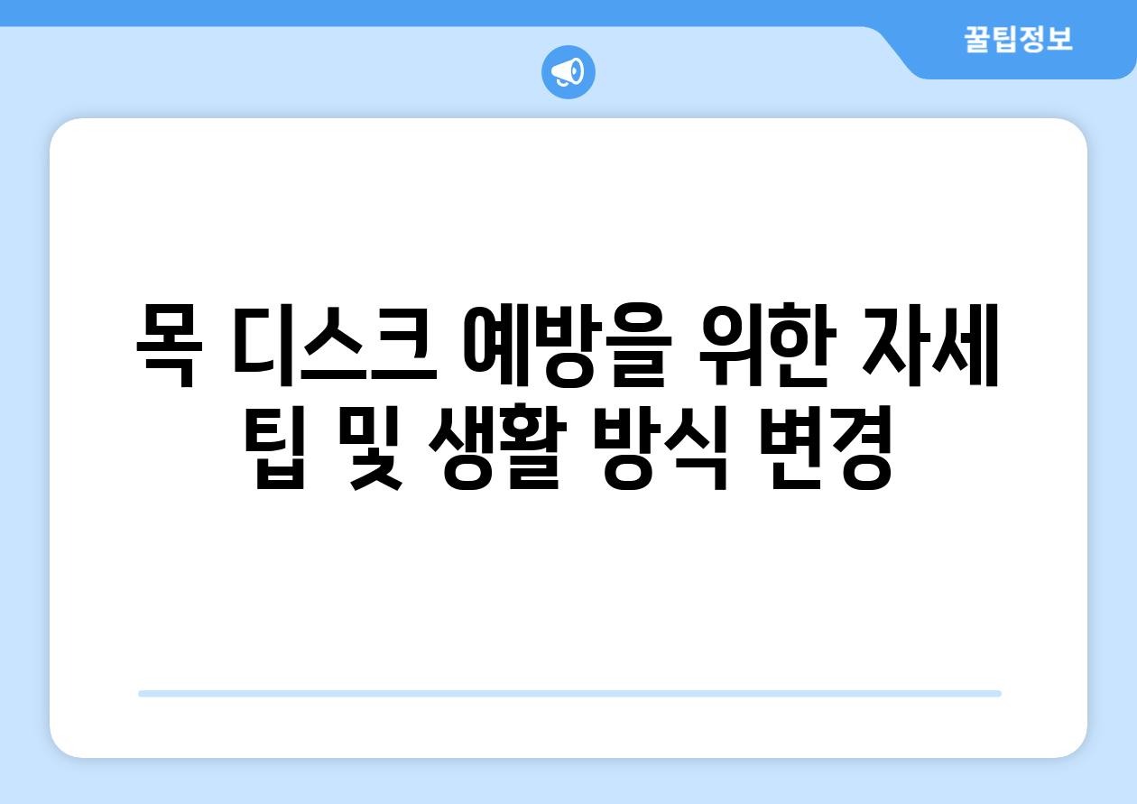 목 디스크 예방을 위한 자세 팁 및 생활 방식 변경