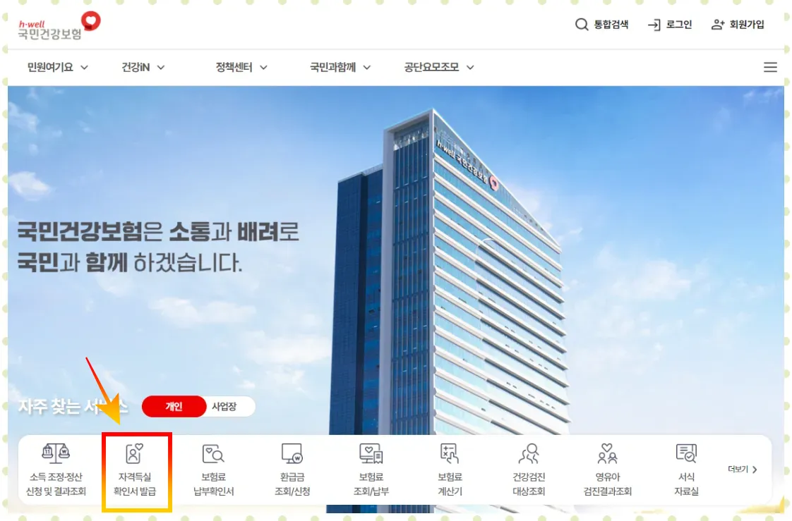국민건강보험공단 홈페이지에서 발급