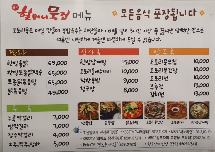 생생정보 도토리묵 파주