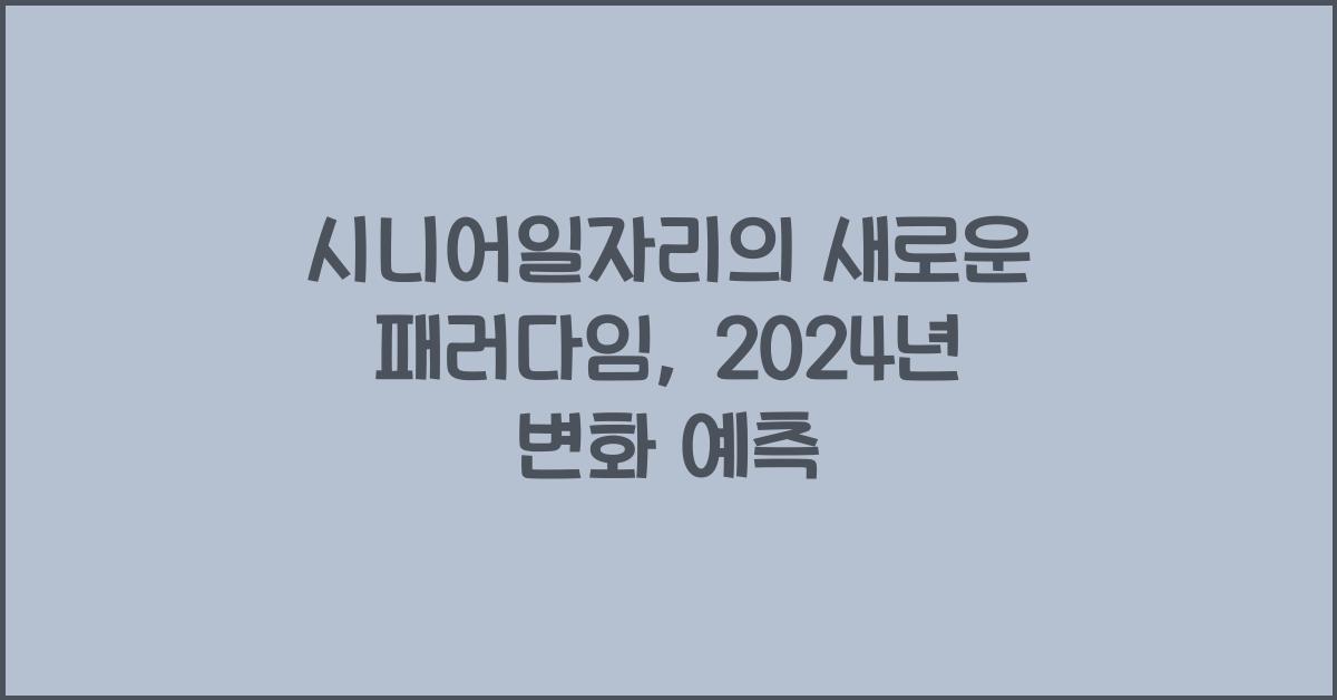시니어일자리