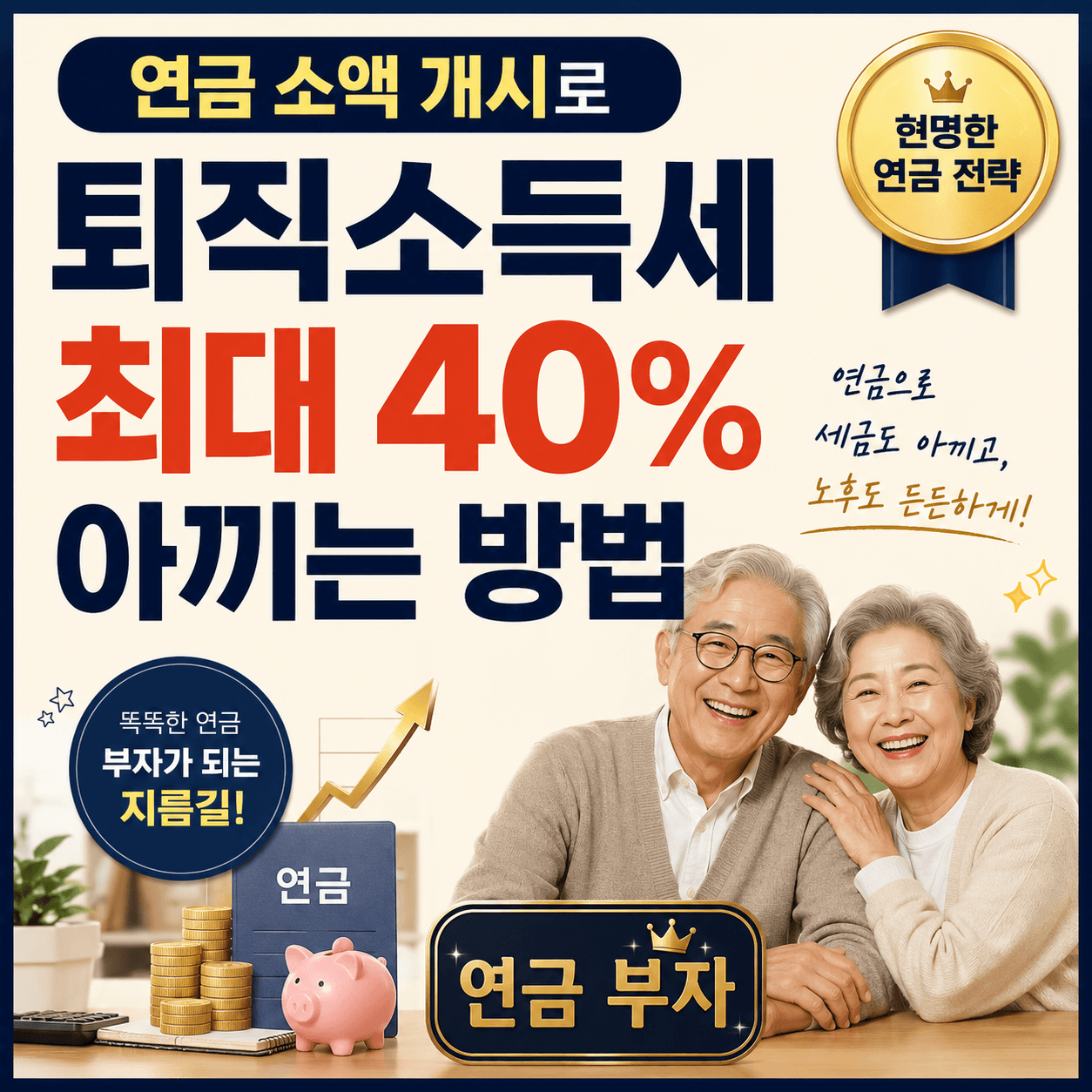 연금개시 퇴직소득세 절세를 보여주는 이미지
