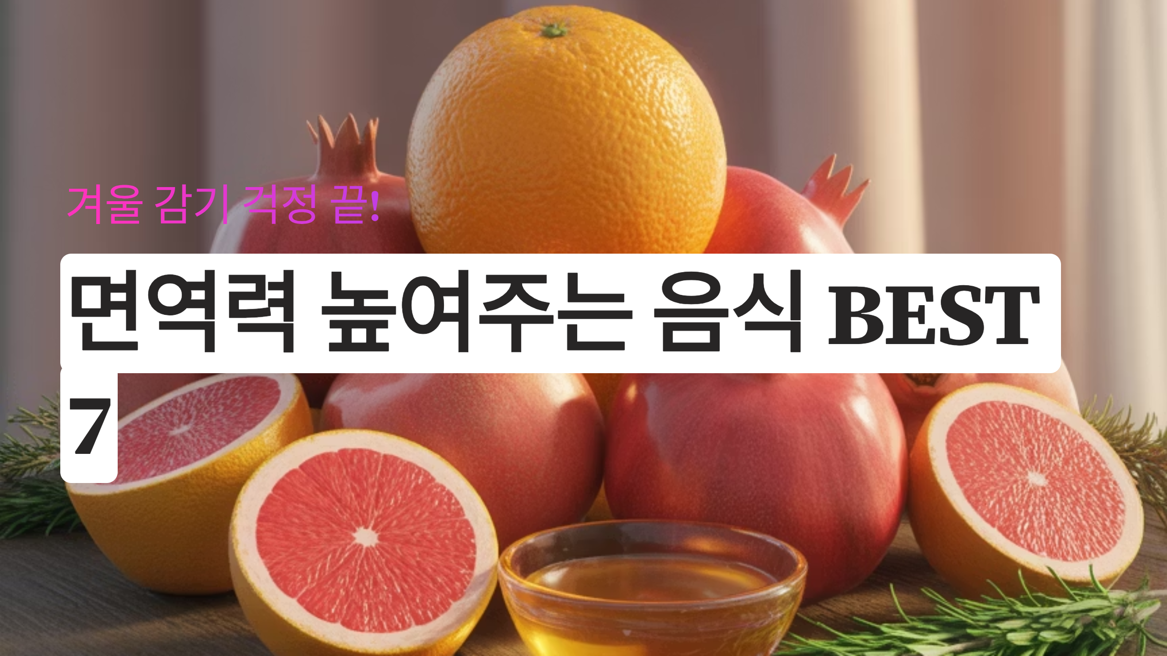 겨울 감기 걱정 끝! 면역력 높여주는 음식