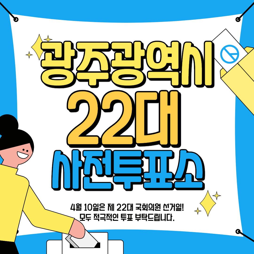 광주광역시 사전투표 안내 가이드