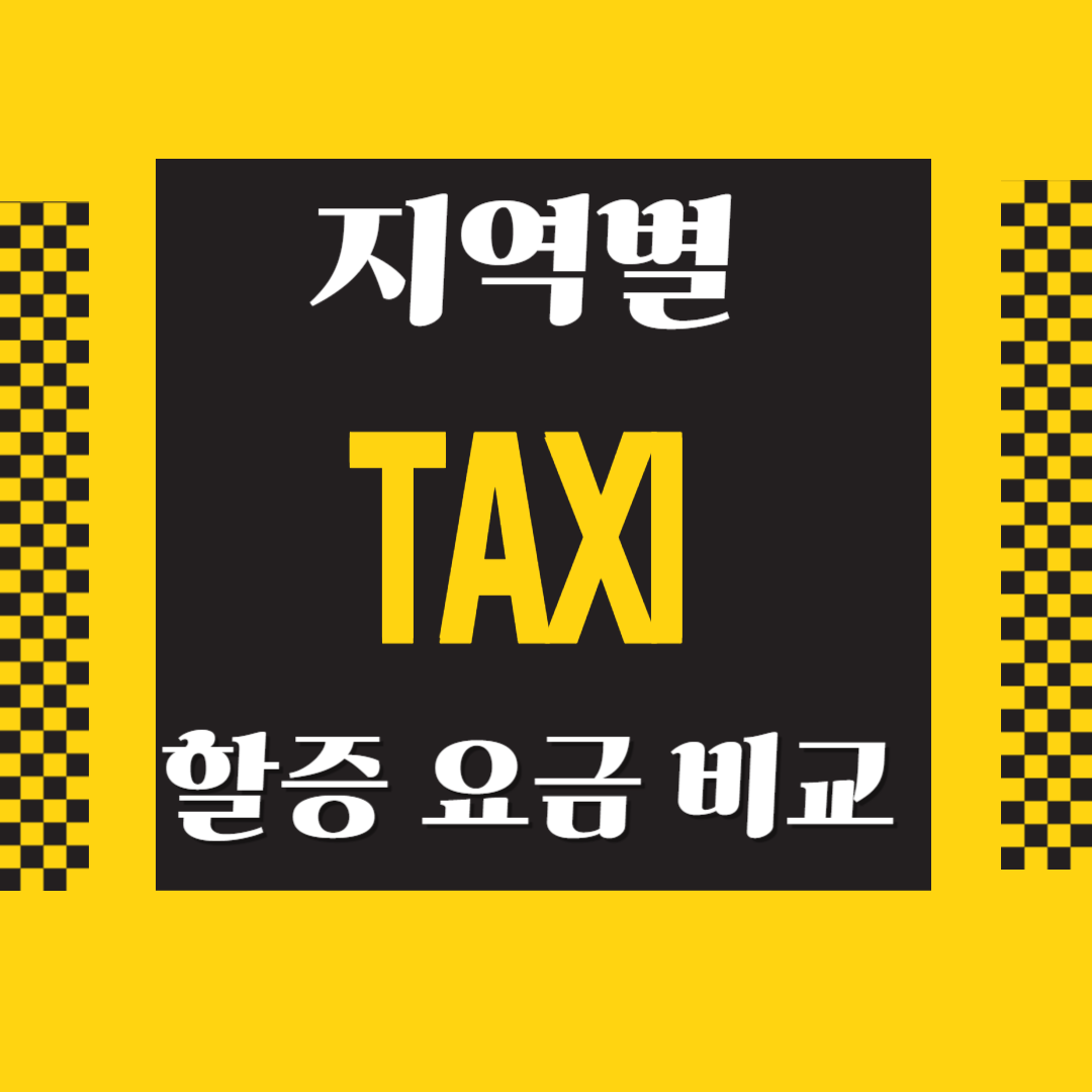 지역별택시요금 썸네일