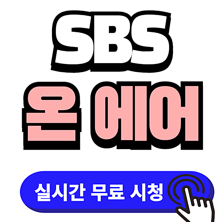 SBS온에어 시청하기