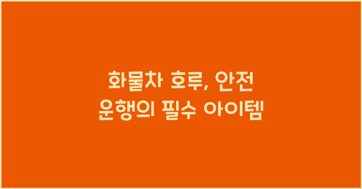 화물차 호루