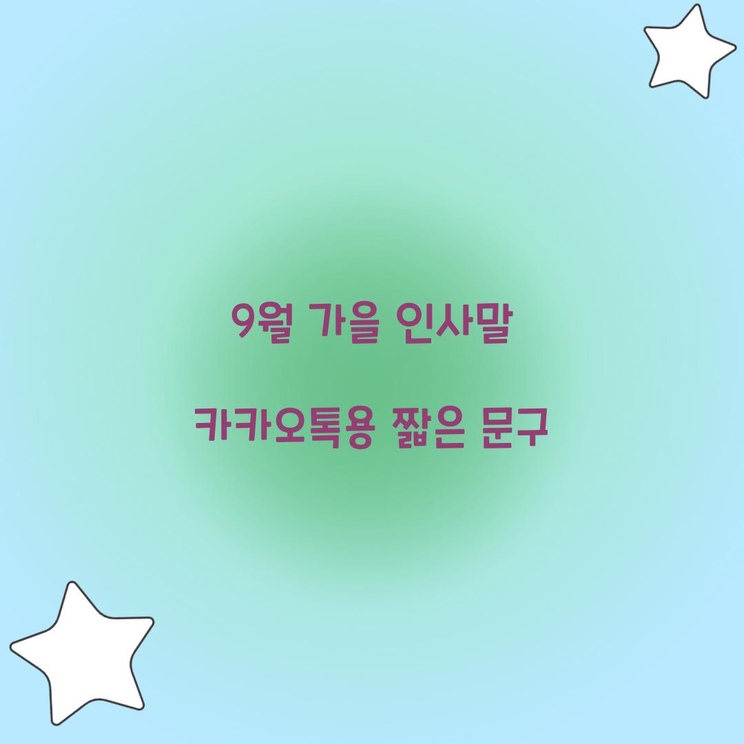9월 가을 인사말 카카오톡용 짧은 문구