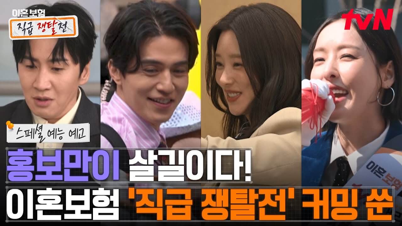 이혼보험 직급 쟁탈전&amp;#44; 추소정과 이동욱의 대결은?