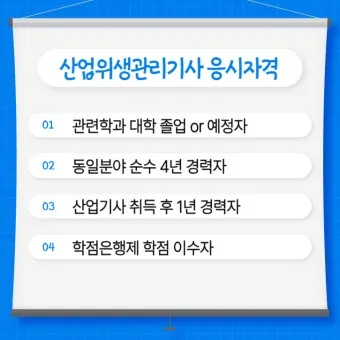 산업위생관리기사 응시자격 시험과목_14