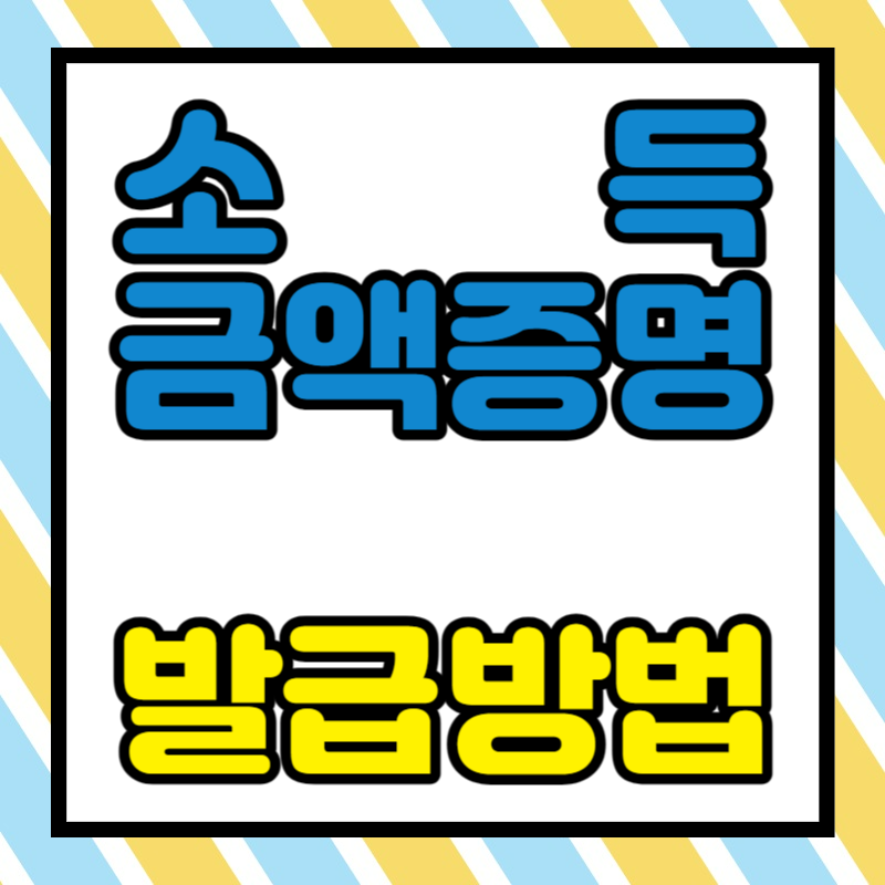 소득금액증명 발급방법