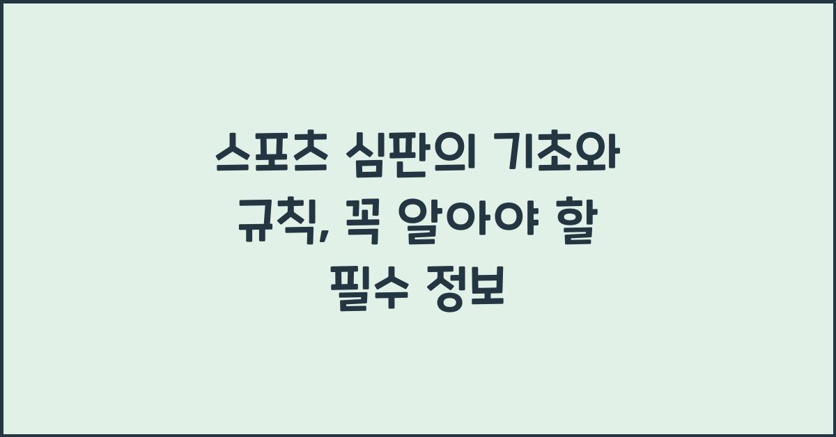 스포츠 심판의 기초와 규칙
