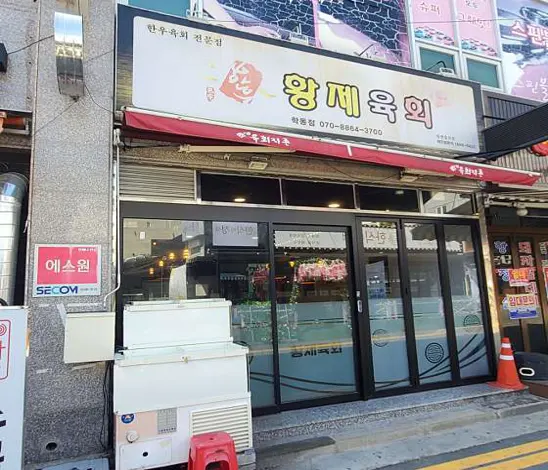 황제육회 학동점