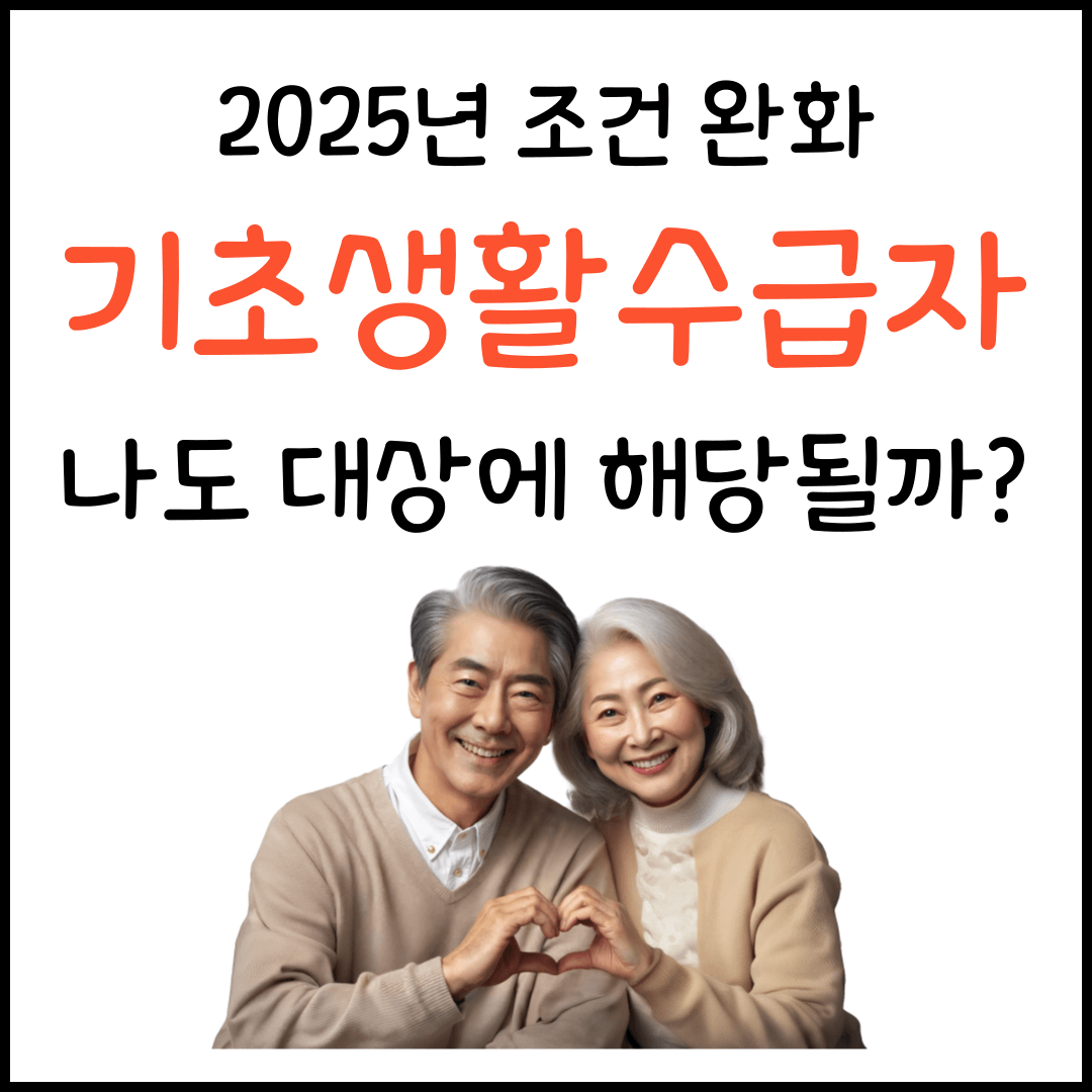 2025년 기초생활수급자 조건 신청방법 모의계산