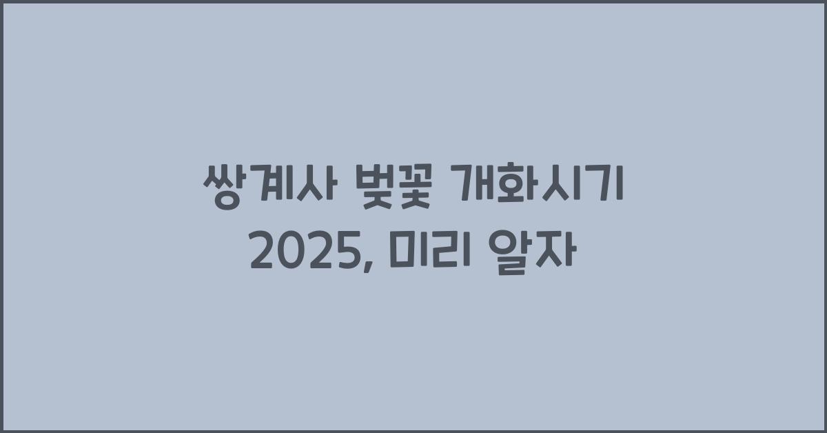 쌍계사 벚꽃 개화시기 2025