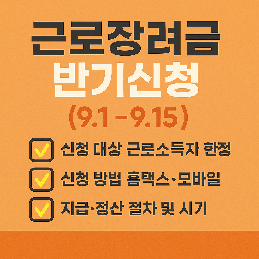 2025 근로장려금 반기신청 지금 하기