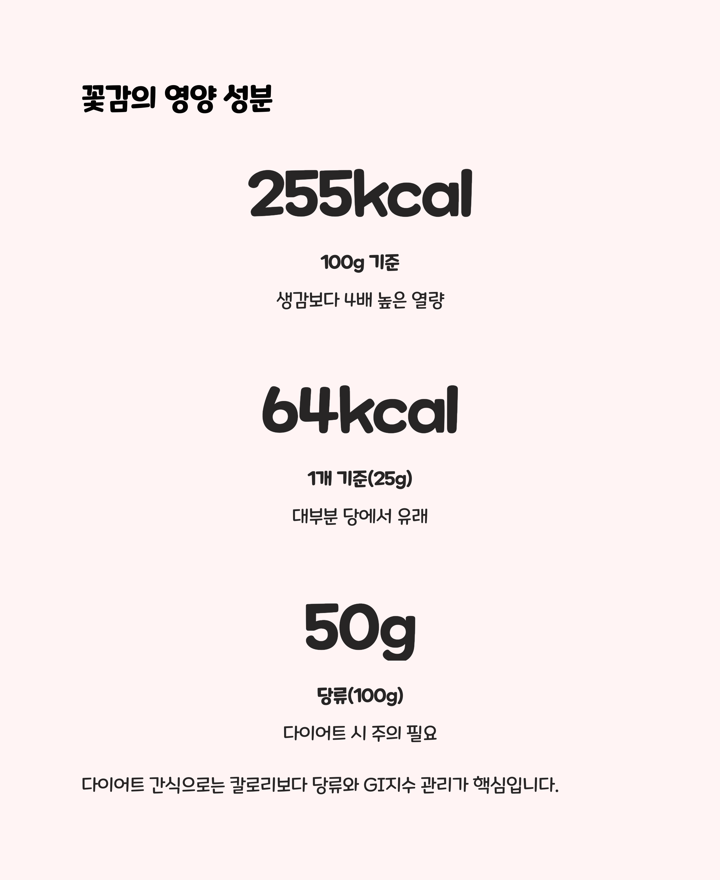 꽃감의 칼로리와 영양 성분 분석