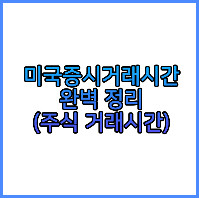 미국증시거래시간