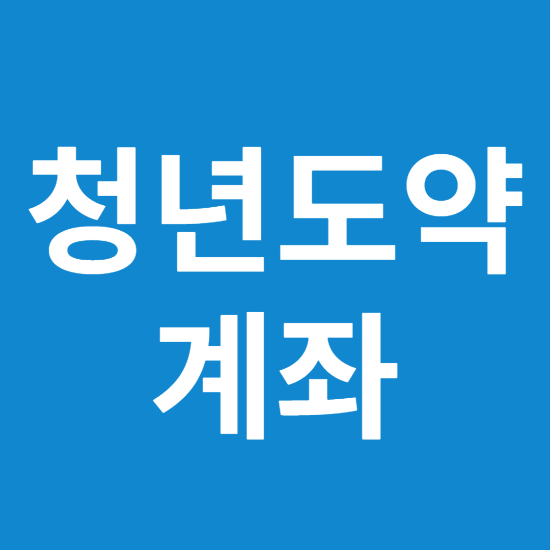 청년도약계좌