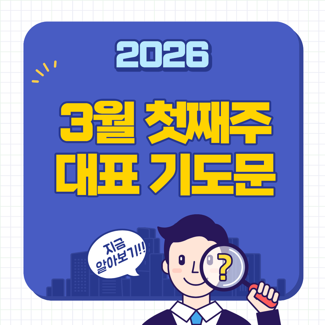 3월 첫째주 주일 낮예배 대표기도문