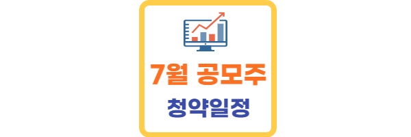 7월 공모주 청약일정
