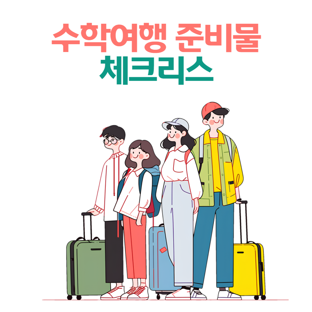 수학여행 준비물 체크리스트