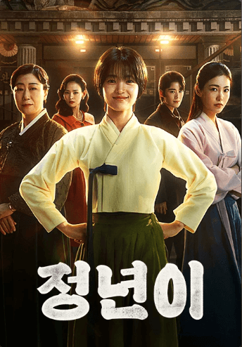 정년이 드라마 등장인물 몇부작