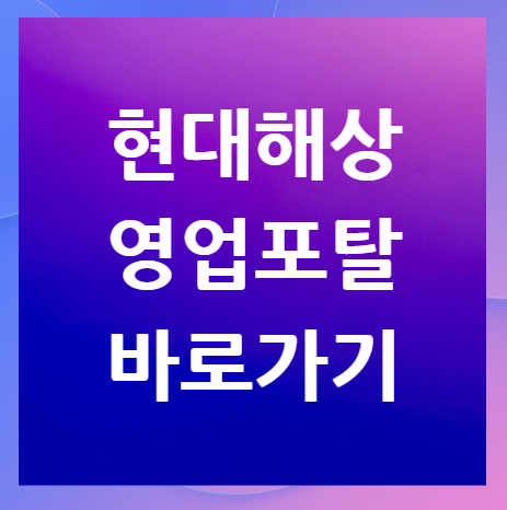 현대해상-영업포탈-바로가기