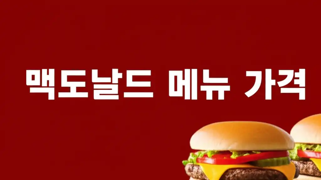 맥도날드메뉴가격_썸네일