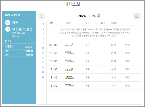 경주 고속버스 예매 방법