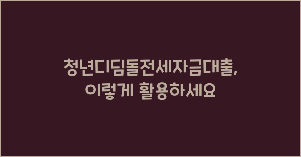 청년디딤돌전세자금대출